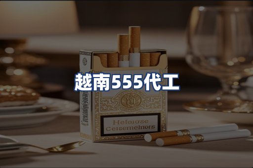 越南555代工