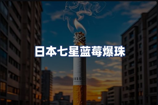 日本七星蓝莓爆珠
