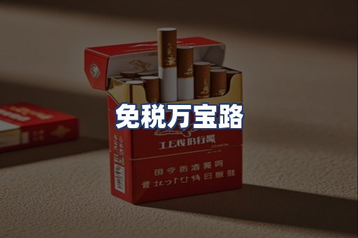 免税万宝路